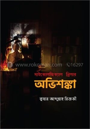 অভিশঙ্কা