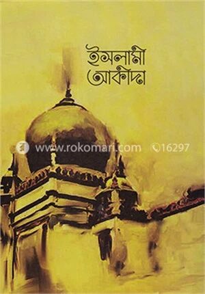 ইসলামী আকীদা