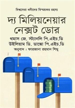 দ্য মিলিয়নেয়ার নেক্সট ডোর
