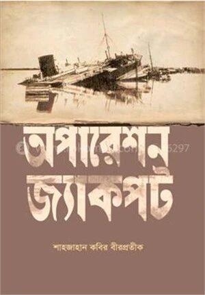 অপারেশন জ্যাকপট