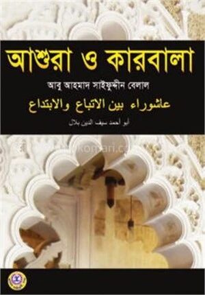 আশুরা ও কারবালা