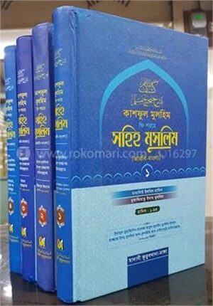 কাশফুল মুলহিম ফি শরহে সহিহ মুসলিম (১ম থেকে ৫ম খণ্ড)