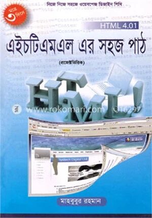 এইচটিএমএল এর সহজ পাঠ (প্রজেক্টভিত্তিক)