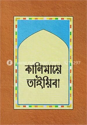 কালিমায়ে তাইয়িবা