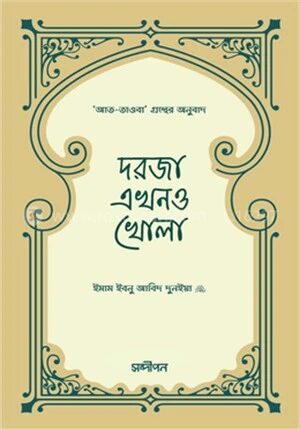 দরজা এখনও খোলা