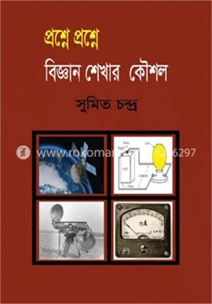 প্রশ্নে প্রশ্নে বিজ্ঞান শেখার কৌশল