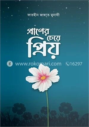 প্রাণের চেয়ে প্রিয়