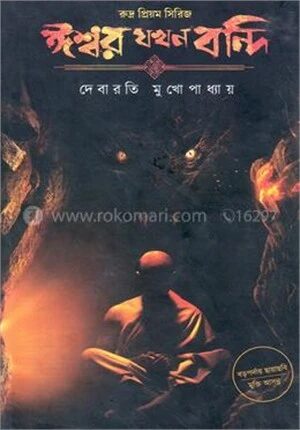ঈশ্বর যখন বন্দি