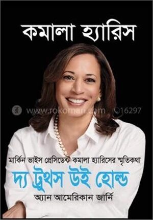 দ্য ট্রুথস উই হোল্ড