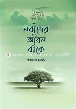 নবীদের জীবন বাঁকে