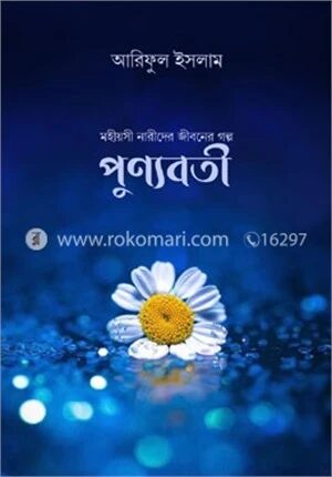 পুণ্যবতী