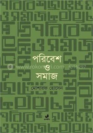 পরিবেশ ও সমাজ