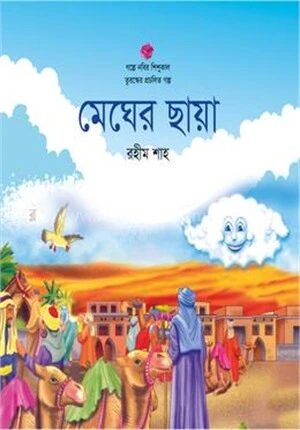 মেঘের ছায়া