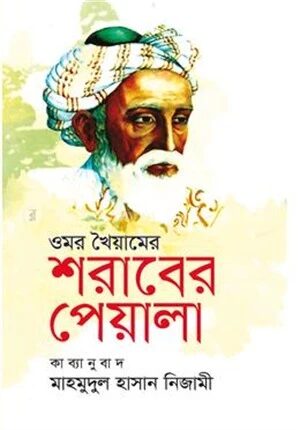 ওমর খৈয়ামের