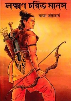 লক্ষণ চরিত মানস
