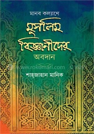 মানব কল্যাণে মুসলিম বিজ্ঞানীদের অবদান