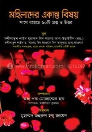 মহিলাদের একান্ত বিষয়