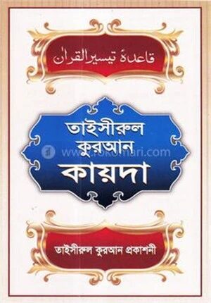 তাইসীরুল কোরআন কায়দা