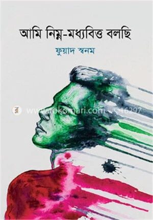 আমি নিম্ন মধ্যবিত্ত বলছি