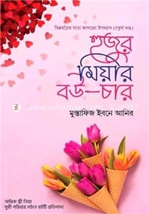 হুজুর মিয়ার বউ (৪)