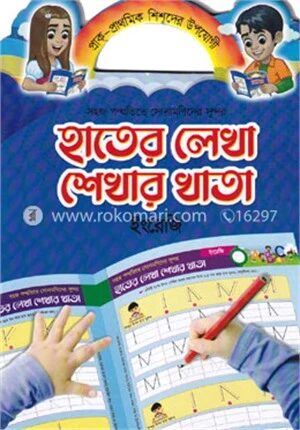 সহজ পদ্ধতিতে সোনামণিদের সুন্দর হাতের লেখা শেখার খাতা