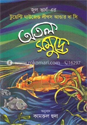 অতল সমুদ্রে