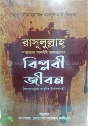 রাসূলুল্লাহ (সাঃ) এর বিপ্লবী জীবন