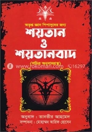 শয়তান ও শয়তানবাদ