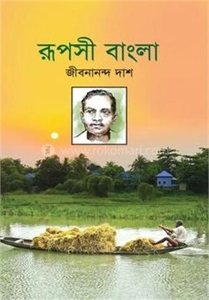 রুপসী বাংলা
