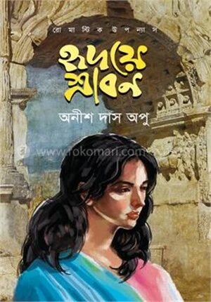 হৃদয়ে শ্রাবণ
