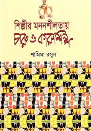 শিল্পীর মননশীলতায় চারু ও কারুশিল্প