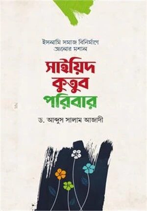 সাইয়িদ কুতুব পরিবার