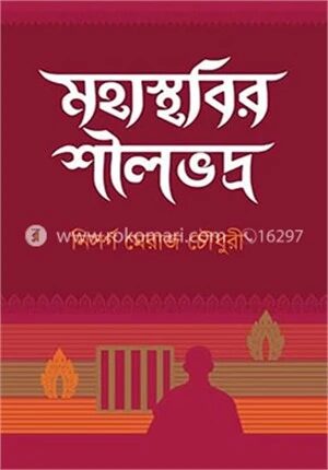 মহাস্থবির শীলভদ্র