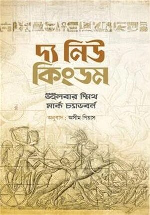 দ্য নিউ কিংডম