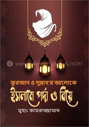 ইসলামে পর্দা ও বিয়ে