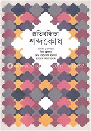 প্রতিবন্ধিতা শব্দকোষ