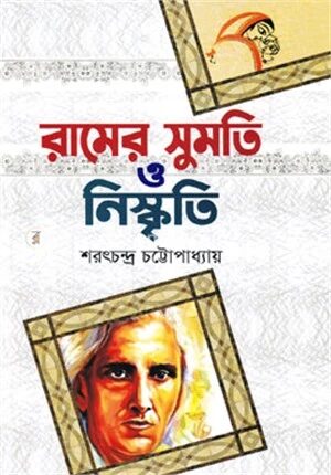 রামের সুমতি ও নিস্কৃতি