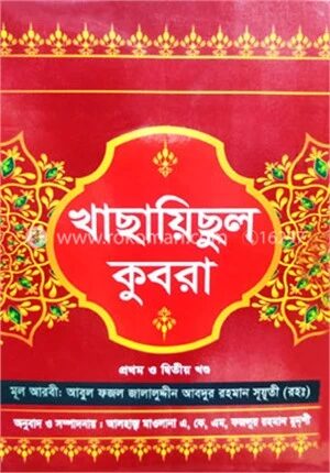 খাছায়িছুল কুবরা ১ম ও ২য় খণ্ড