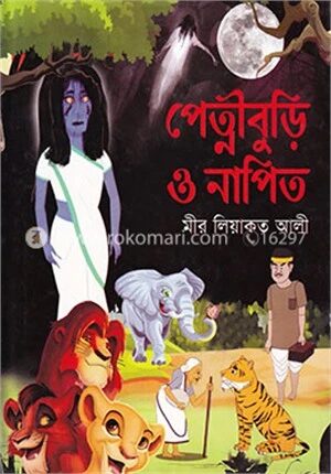 পেত্নীবুড়ি ও নাপিত