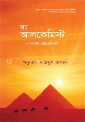 দ্য আলকেমিস্ট