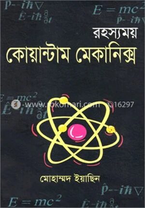 রহস্যময় কোয়ান্টাম মেকানিক্স