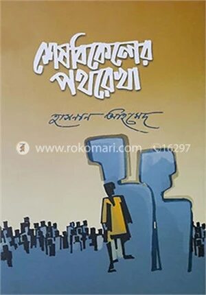 শেষবিকেলের পথরেখা