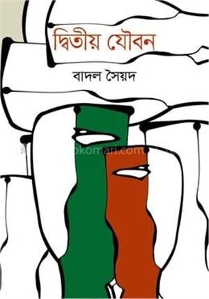 দ্বিতীয় যৌবন