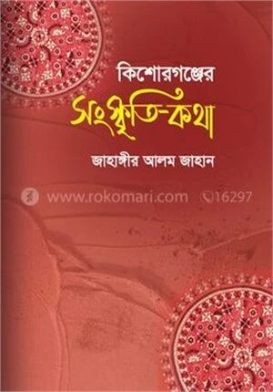 কিশোরগঞ্জের সংস্কৃতি