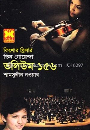 তিন গোয়েন্দা ভলিউম