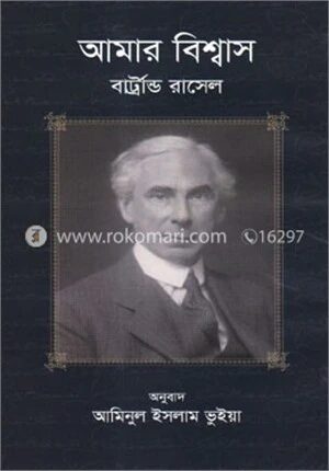 আমার বিশ্বাস