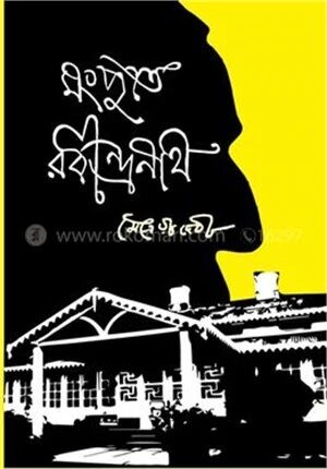 মংপুতে রবীন্দ্রনাথ