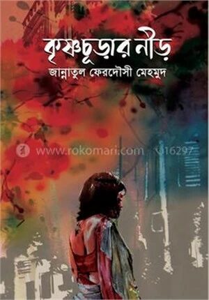 কৃষ্ণচূড়ার নীড়