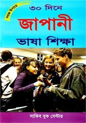 সহজ উপায়ে ৩০ দিনে জাপানী ভাষা শিক্ষা