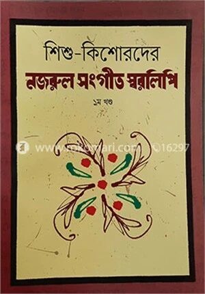 শিশু কিশোরদের নজরুল সংগীত স্বরলিপি